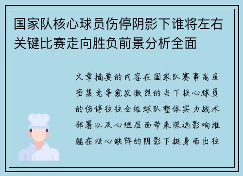国家队核心球员伤停阴影下谁将左右关键比赛走向胜负前景分析全面
