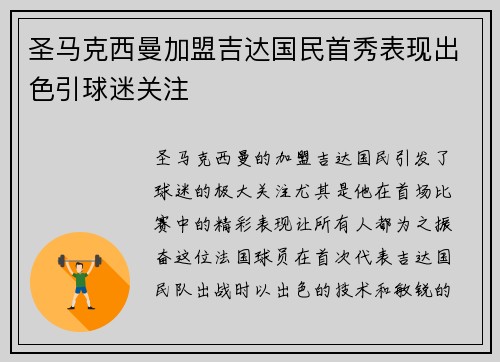 圣马克西曼加盟吉达国民首秀表现出色引球迷关注