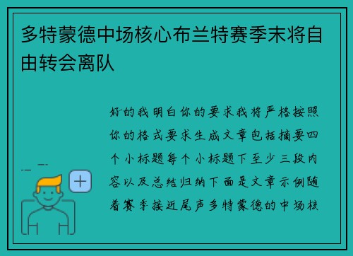 多特蒙德中场核心布兰特赛季末将自由转会离队