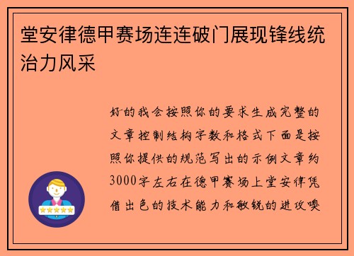 堂安律德甲赛场连连破门展现锋线统治力风采