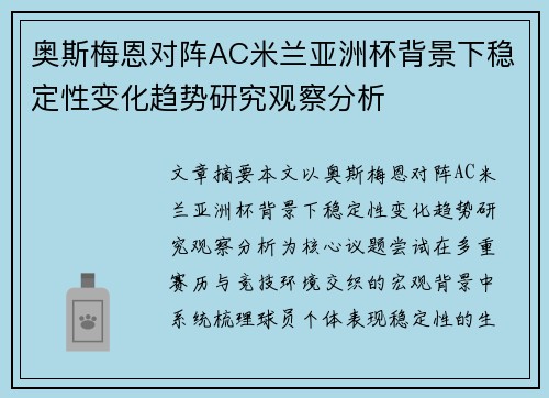 奥斯梅恩对阵AC米兰亚洲杯背景下稳定性变化趋势研究观察分析