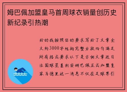姆巴佩加盟皇马首周球衣销量创历史新纪录引热潮