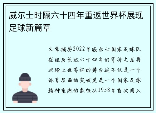 威尔士时隔六十四年重返世界杯展现足球新篇章
