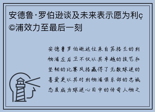 安德鲁·罗伯逊谈及未来表示愿为利物浦效力至最后一刻