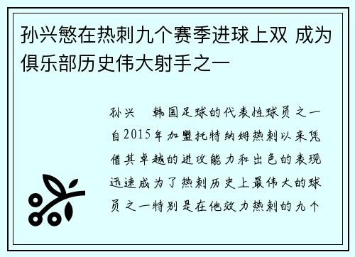 孙兴慜在热刺九个赛季进球上双 成为俱乐部历史伟大射手之一