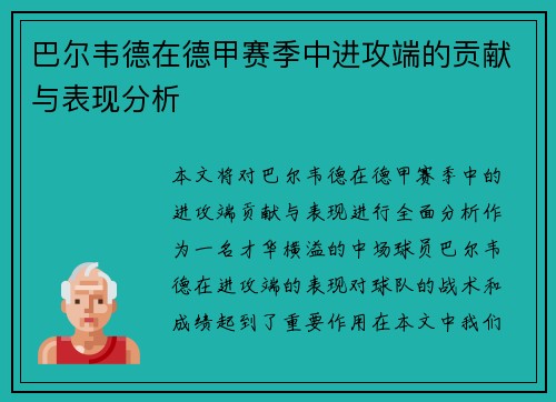 巴尔韦德在德甲赛季中进攻端的贡献与表现分析