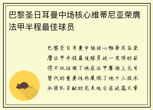 巴黎圣日耳曼中场核心维蒂尼亚荣膺法甲半程最佳球员