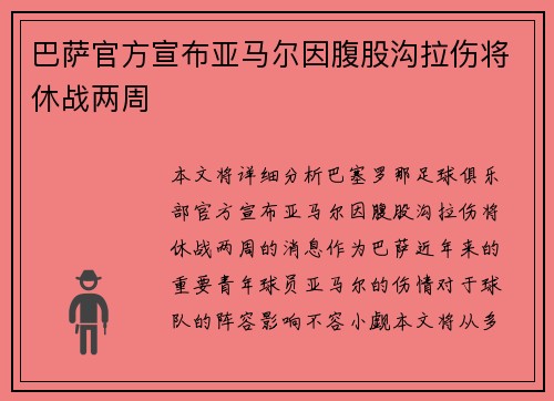 巴萨官方宣布亚马尔因腹股沟拉伤将休战两周