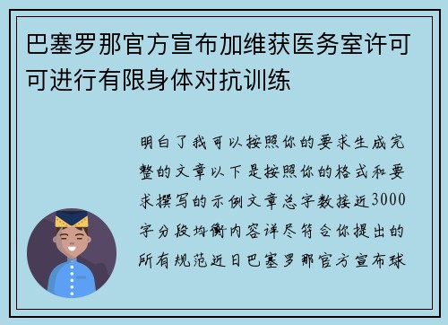 巴塞罗那官方宣布加维获医务室许可可进行有限身体对抗训练