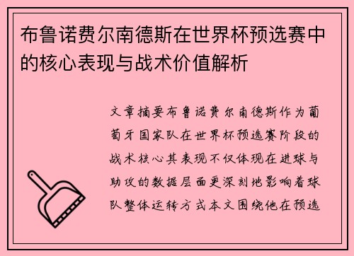 布鲁诺费尔南德斯在世界杯预选赛中的核心表现与战术价值解析