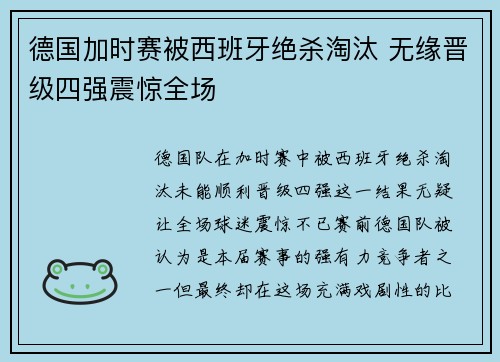 德国加时赛被西班牙绝杀淘汰 无缘晋级四强震惊全场