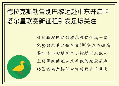 德拉克斯勒告别巴黎远赴中东开启卡塔尔星联赛新征程引发足坛关注