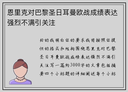 恩里克对巴黎圣日耳曼欧战成绩表达强烈不满引关注