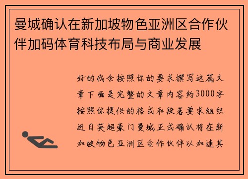 曼城确认在新加坡物色亚洲区合作伙伴加码体育科技布局与商业发展
